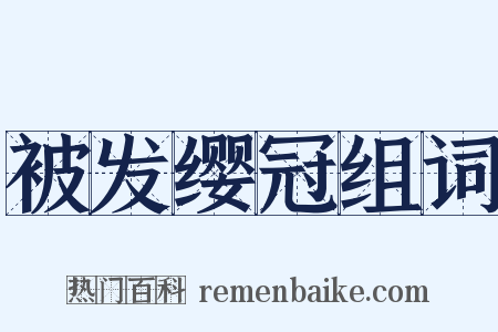 被发缨冠组词是什么意思的图片